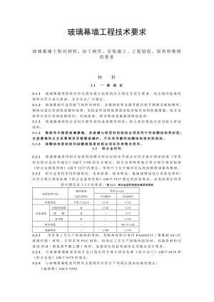 玻璃幕墙工程技术要求.doc