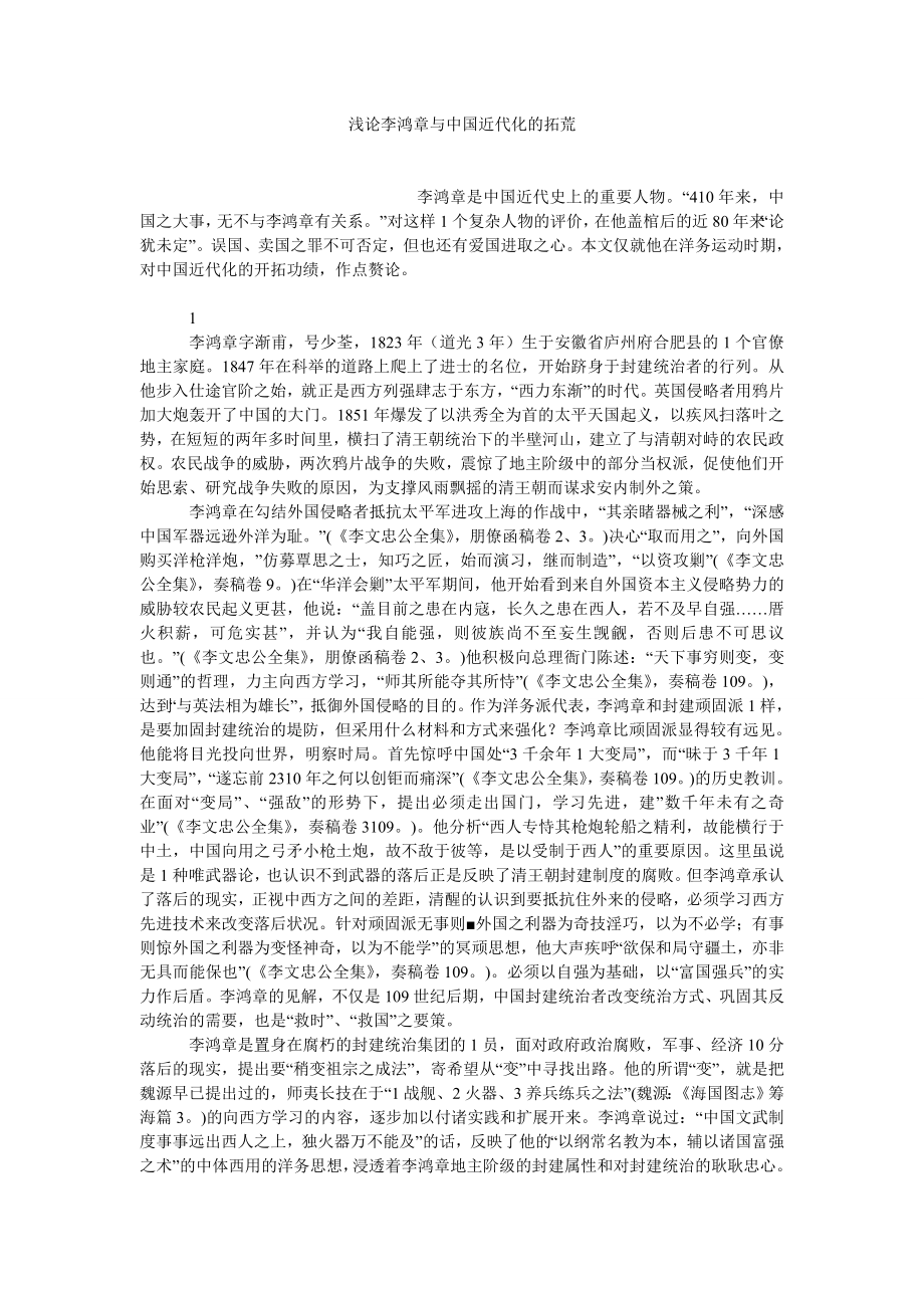 社会学论文浅论李鸿章与中国近代化的拓荒.doc_第1页