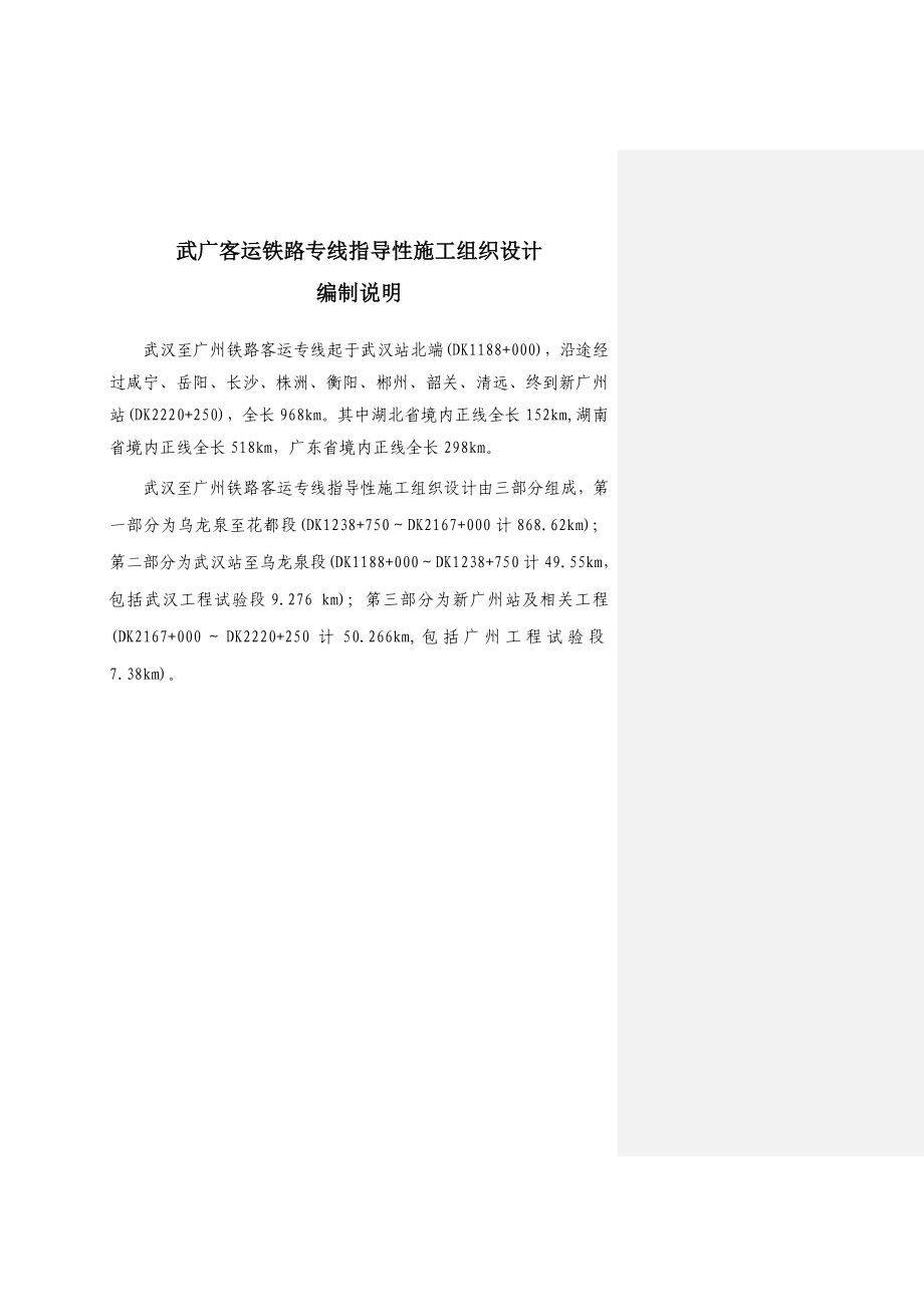 武广客运铁路专线指导性施工组织设计.doc_第1页
