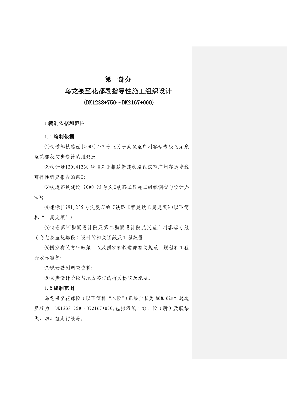 武广客运铁路专线指导性施工组织设计.doc_第2页