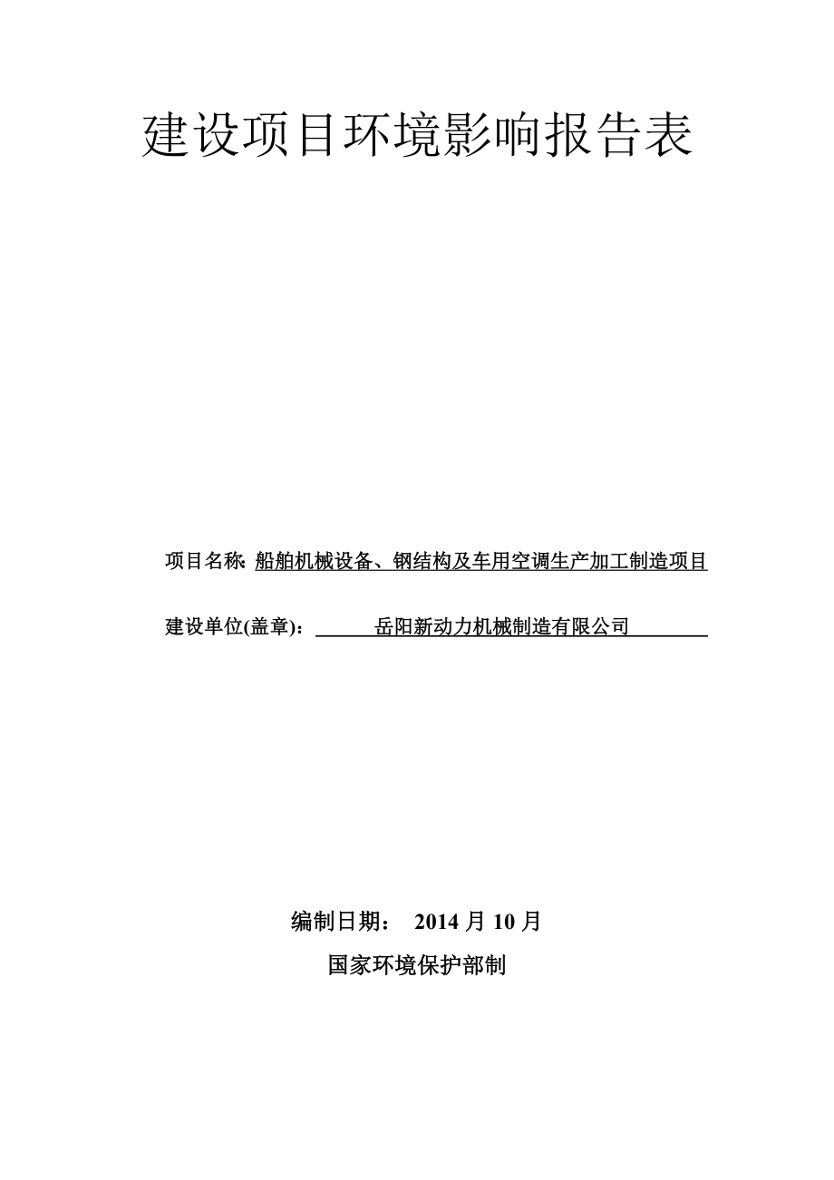 船舶机械设备、钢结构及车用空调生产加工制造项目2460.doc环境影响评价报告全本.doc_第3页