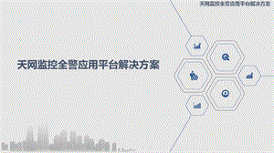 天网监控全警应用平台解决方案课件.ppt