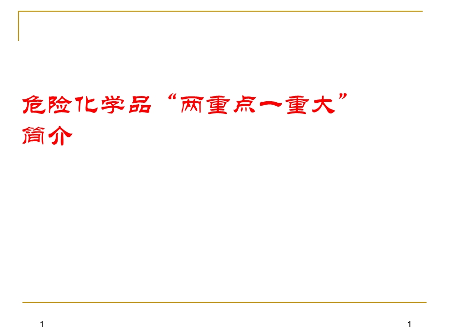 危险化学品“两重点一重大”简单介绍课件.ppt_第1页