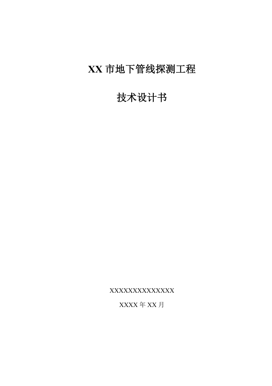 XX市地下管线探测工程技术设计书.doc_第1页