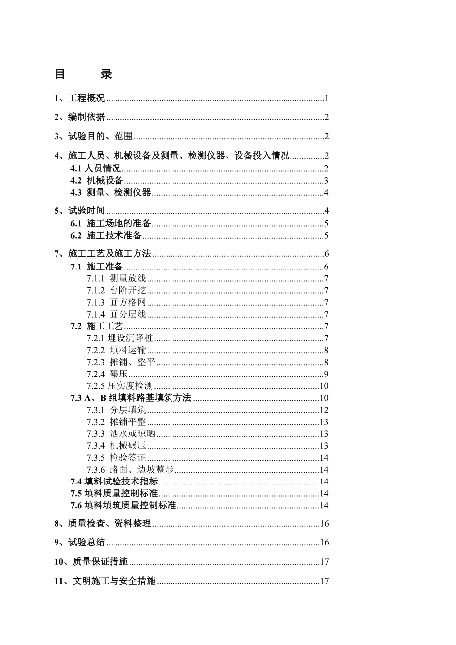 路基填筑工艺试验方案[修改版].doc_第1页