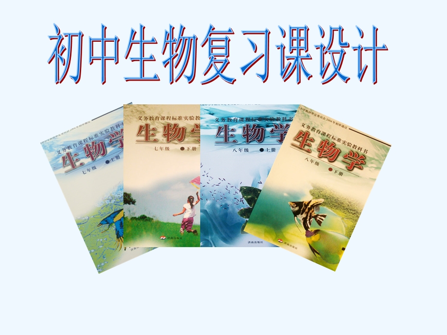 生物复习课教学设计课件.ppt_第1页