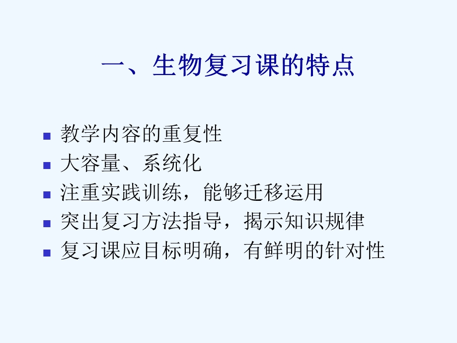 生物复习课教学设计课件.ppt_第3页