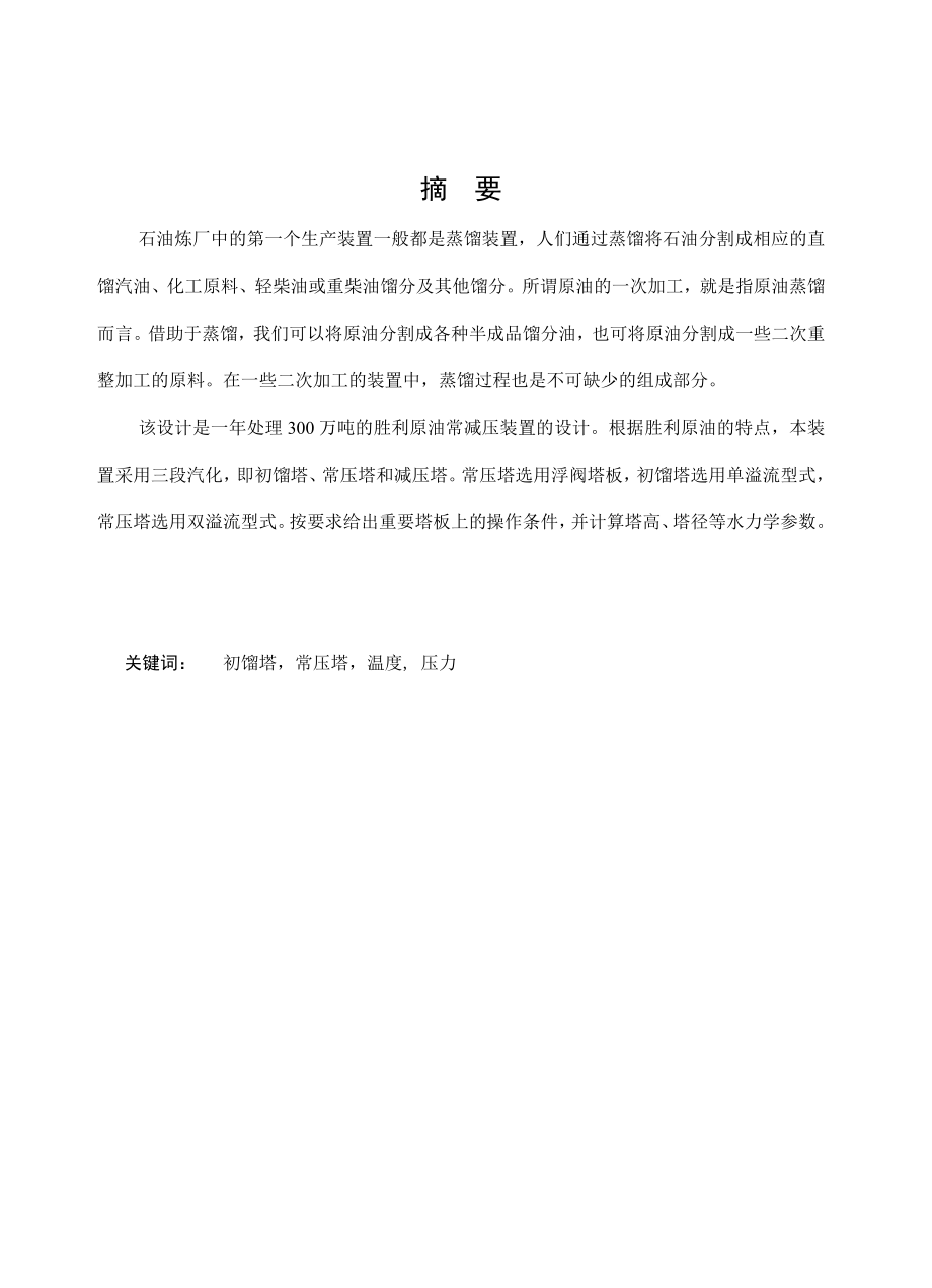 300万吨胜利原油常减压装置设计.doc_第1页