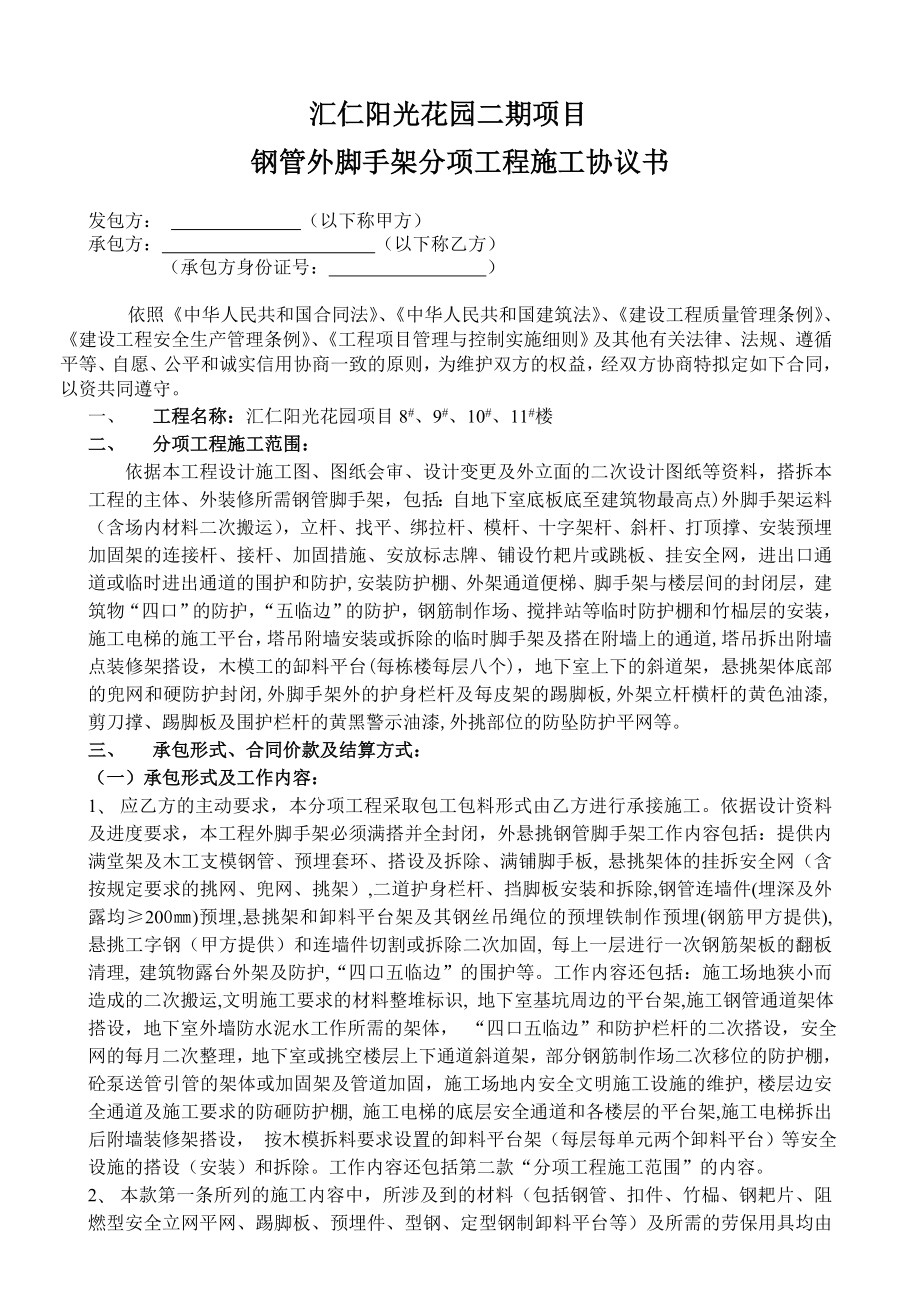 阳光花园二期项目钢管外脚手架分项工程施工协议书.doc_第1页