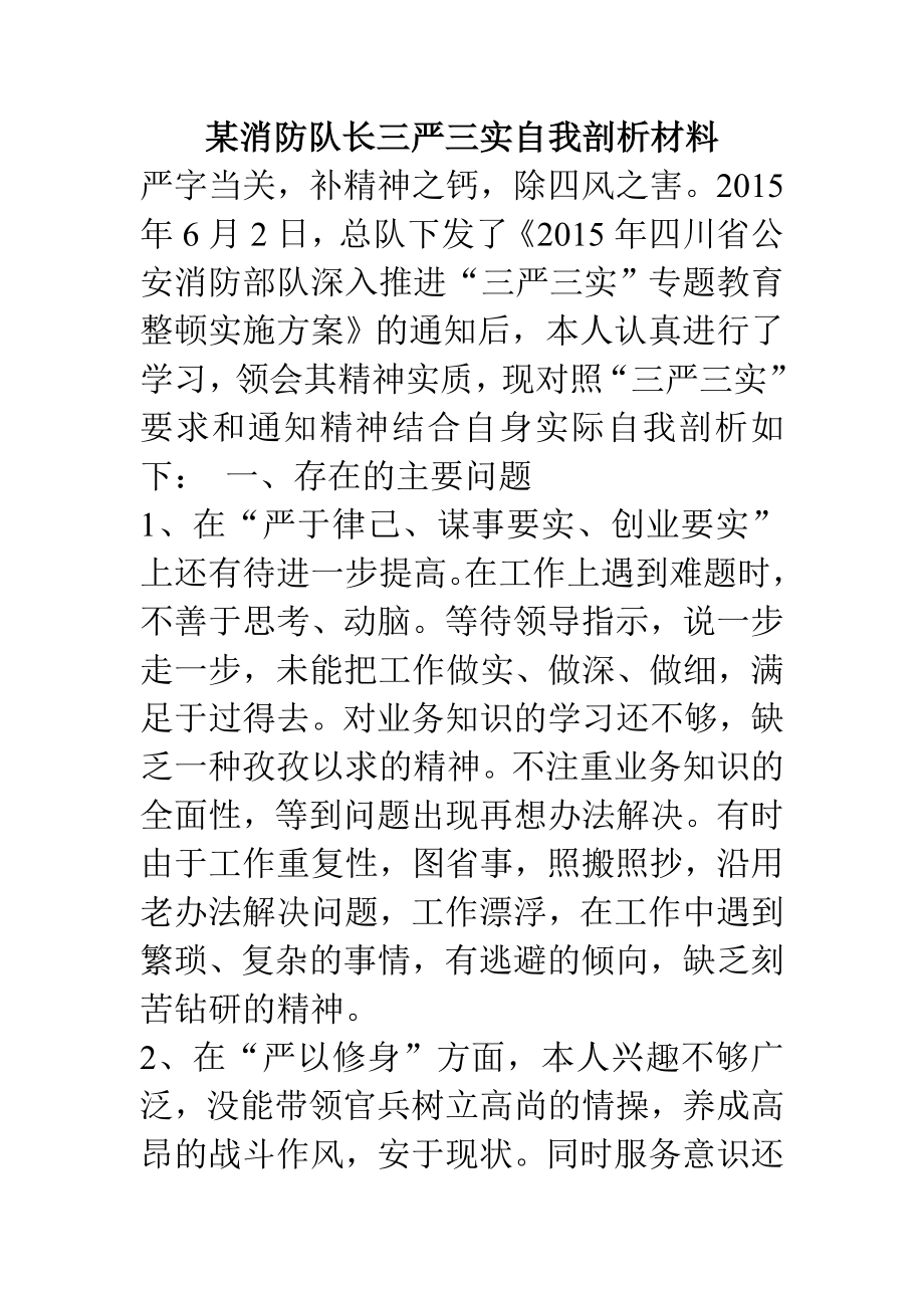 某消防队长三严三实自我剖析材料.doc_第1页