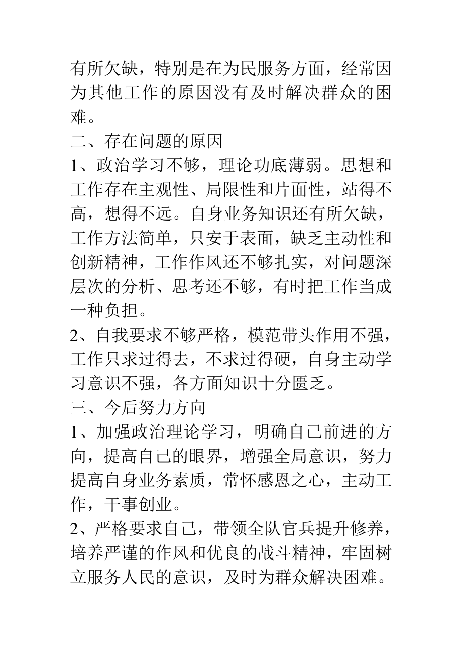 某消防队长三严三实自我剖析材料.doc_第2页