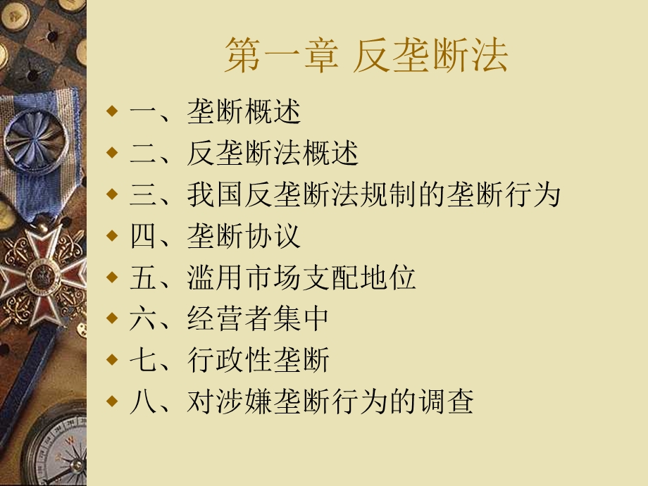 反垄断法及反不正当竞争法概述课件.ppt_第2页