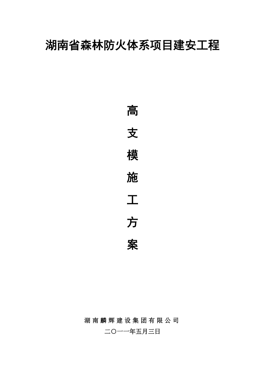 湖南省森林防火体系项目建安工程高支模施工方案.doc_第1页