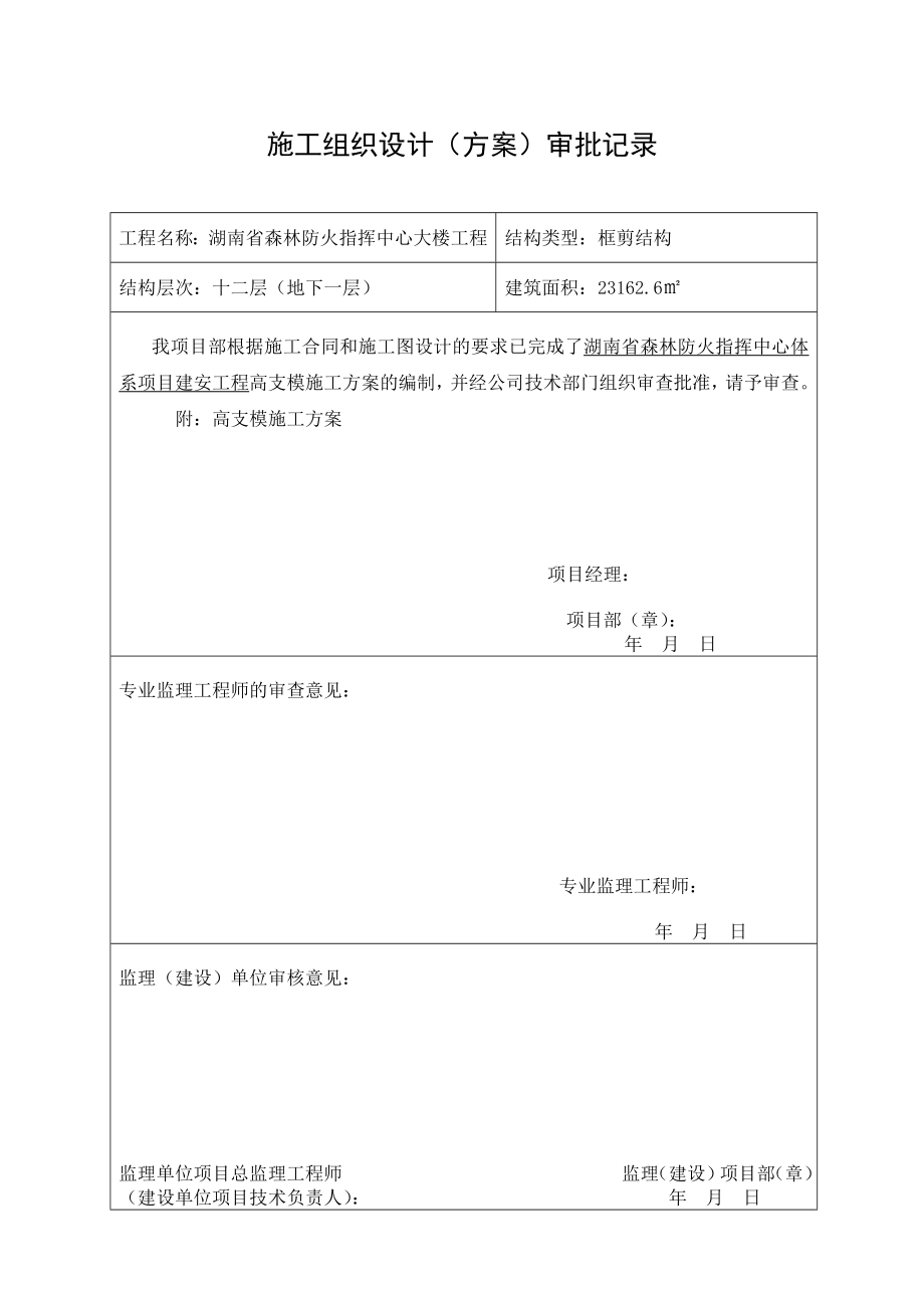 湖南省森林防火体系项目建安工程高支模施工方案.doc_第2页