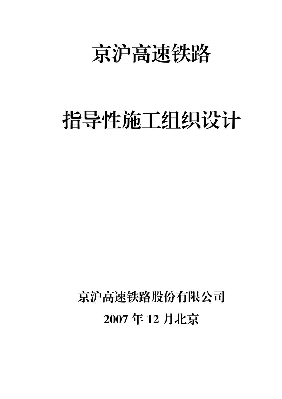京沪高速铁路指导性施工组织设计.doc_第1页