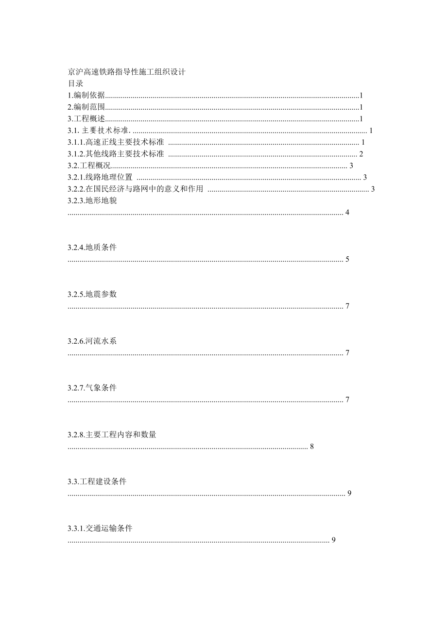 京沪高速铁路指导性施工组织设计.doc_第2页