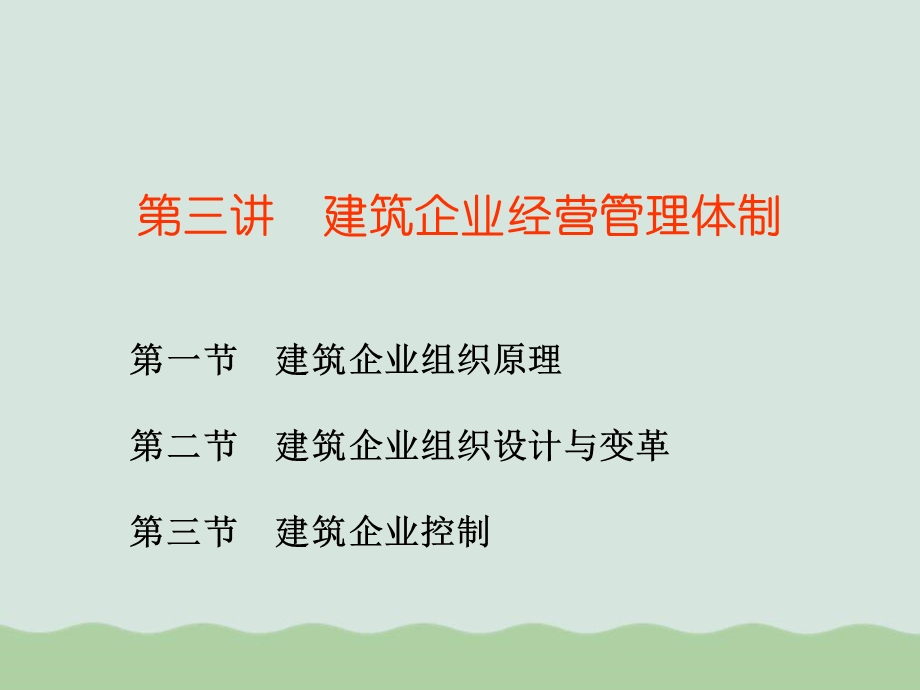 建筑企业经营管理体制教材课件.ppt_第1页