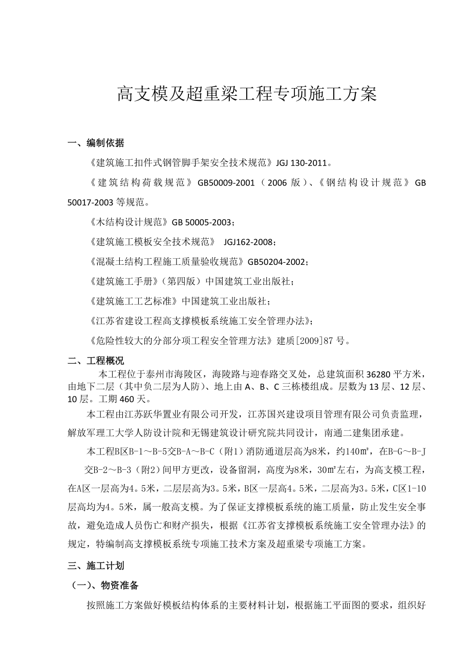 高支模专与超重梁专项施工方案.doc_第2页