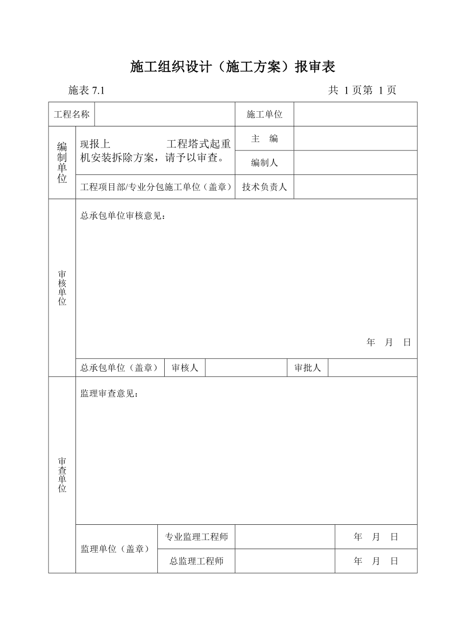 塔式起重机安装拆除方案.doc_第2页