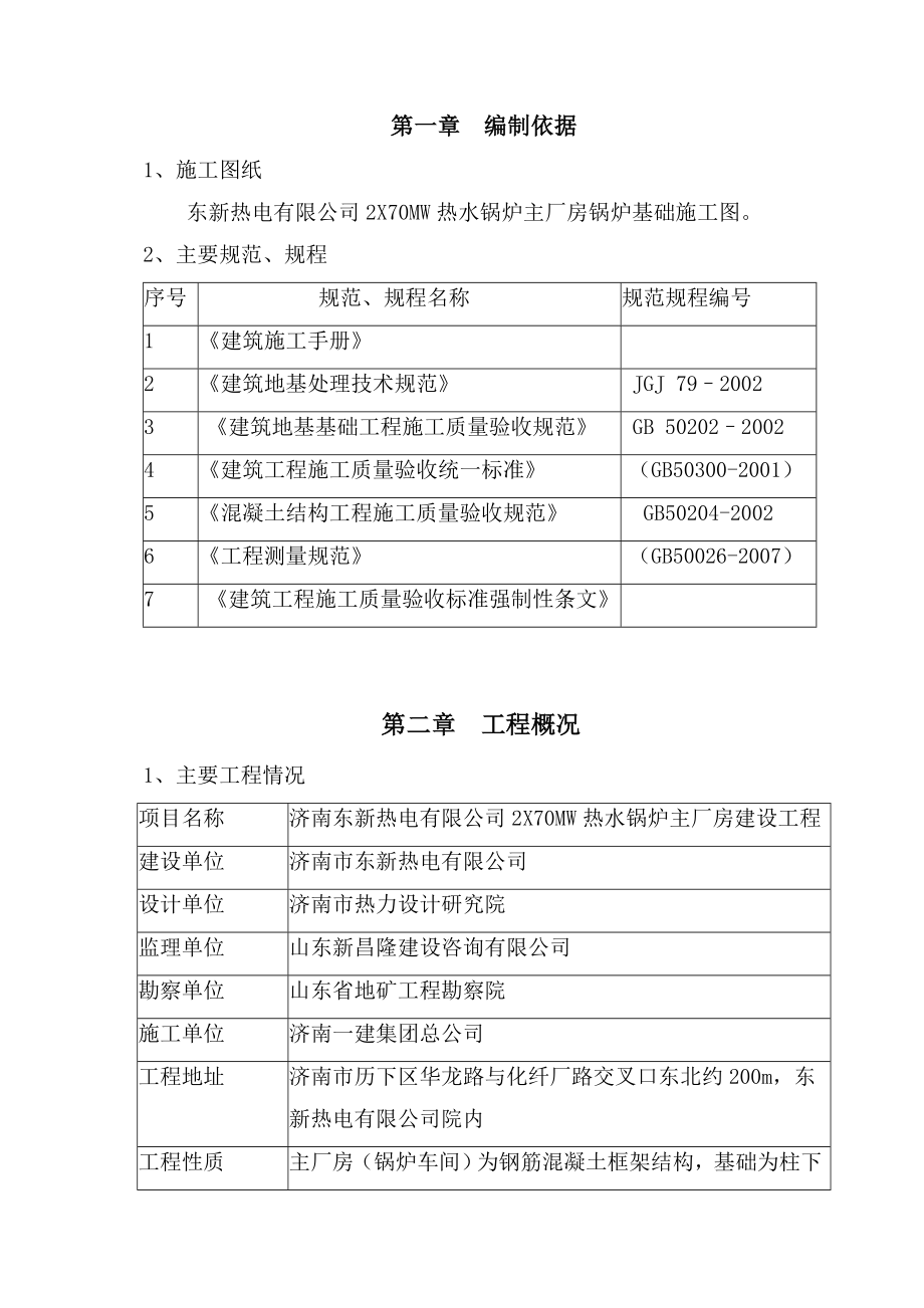 热电有限公司2X70MW热水锅炉主厂房建设工程础大体积混凝土专项施工方案大体积混凝土方案.doc_第3页