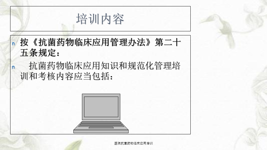 医院抗菌药物临床应用培训ppt课件.ppt_第3页