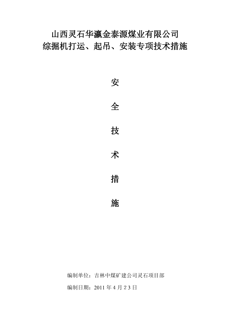 煤业公司综掘机打运安装拆除专项措施安全施工方案.doc_第1页