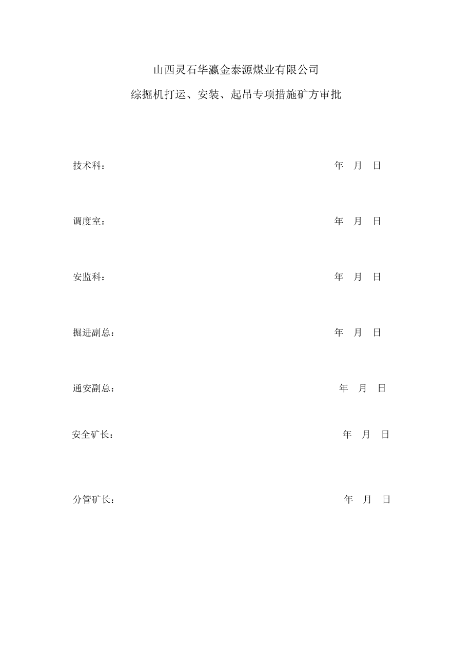 煤业公司综掘机打运安装拆除专项措施安全施工方案.doc_第3页