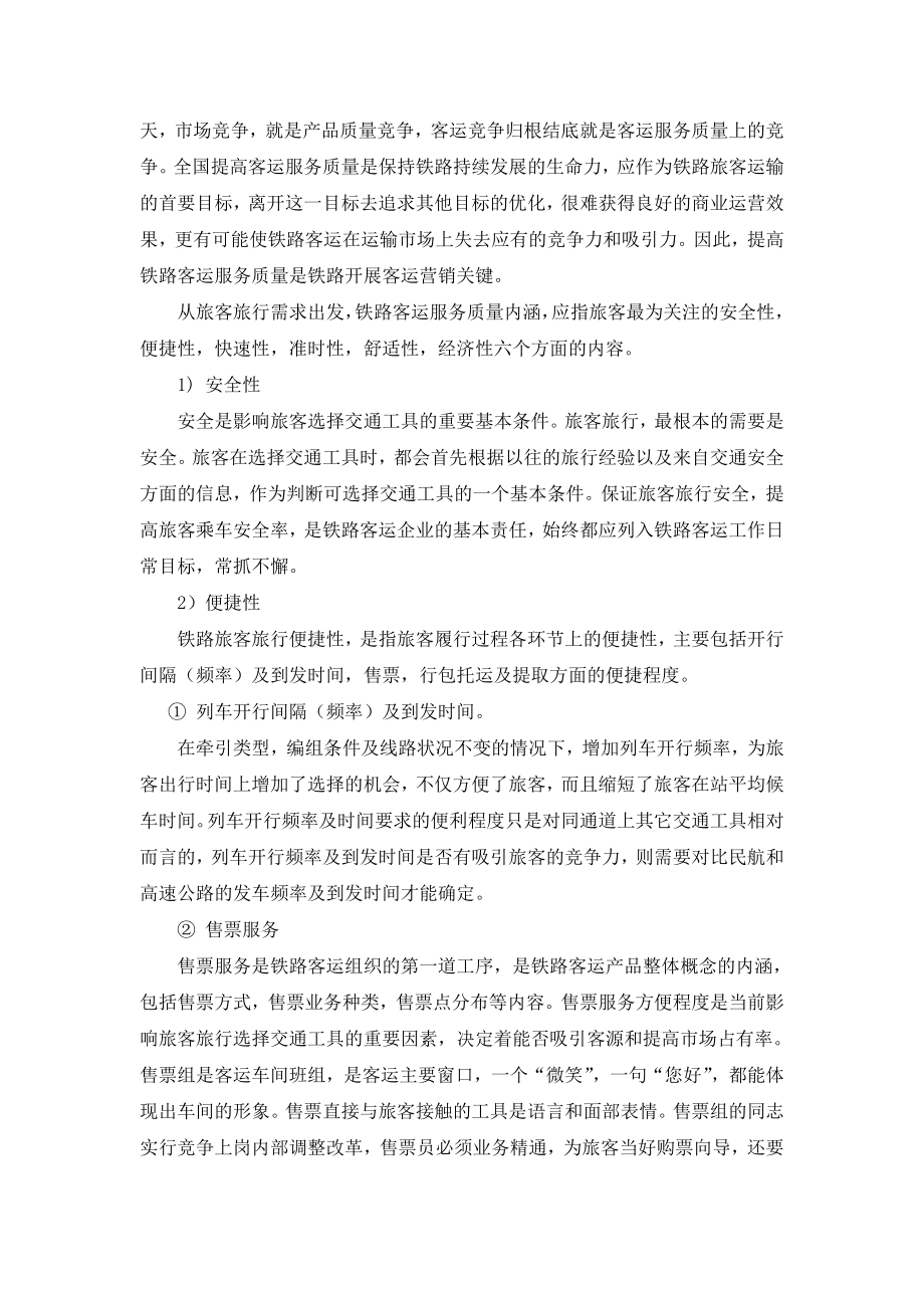 提高铁路客运服务质量的思考和对策.doc_第2页