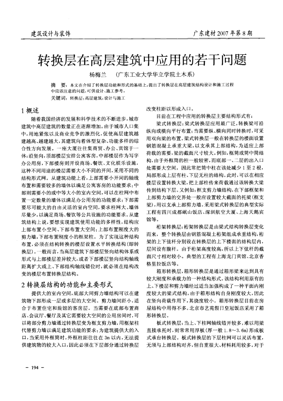 转换层在高层建筑中应用的若干问题.doc_第1页