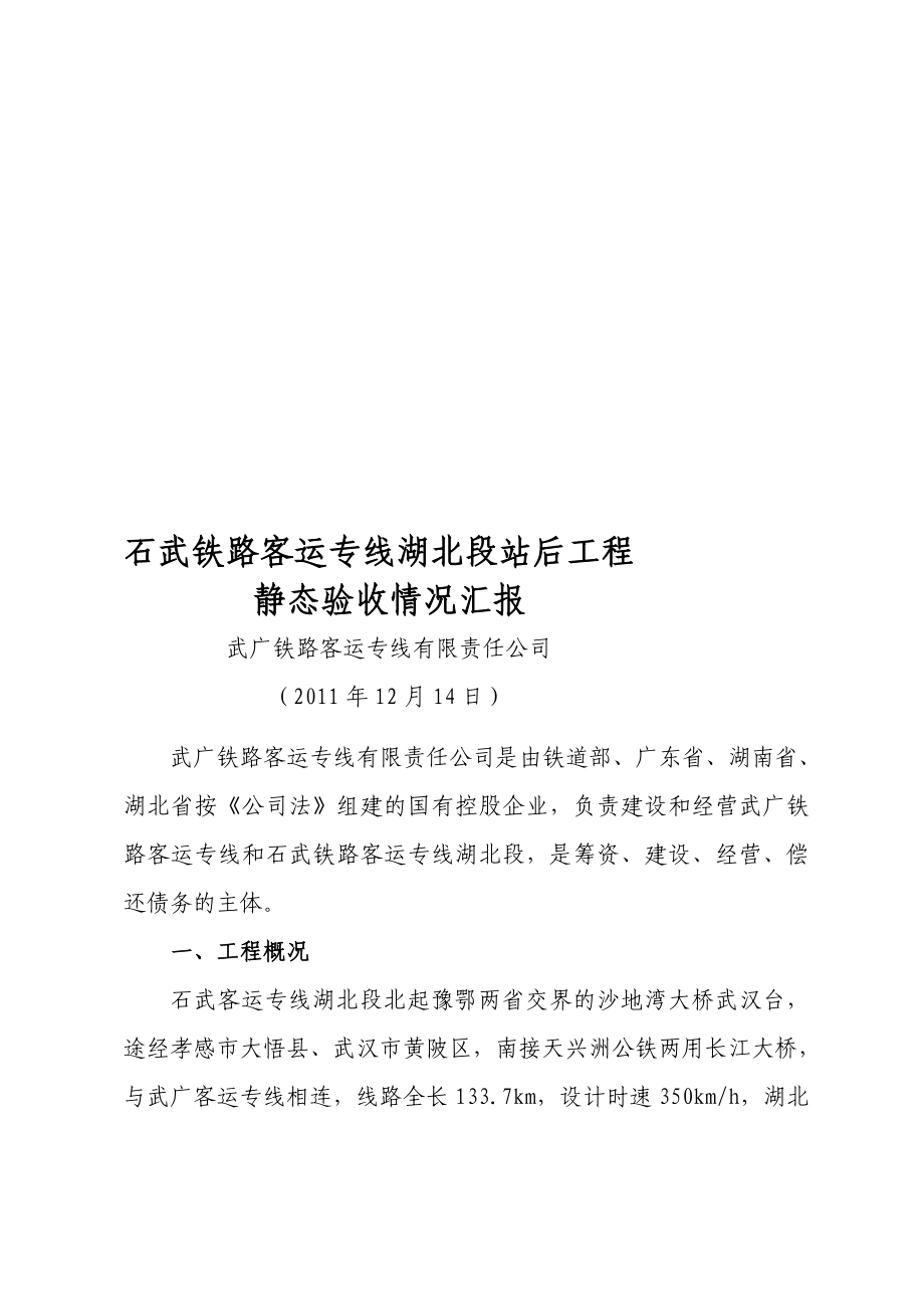 精华资料石武客专湖北段站后工程静态验收汇报材料(指挥部).doc_第1页