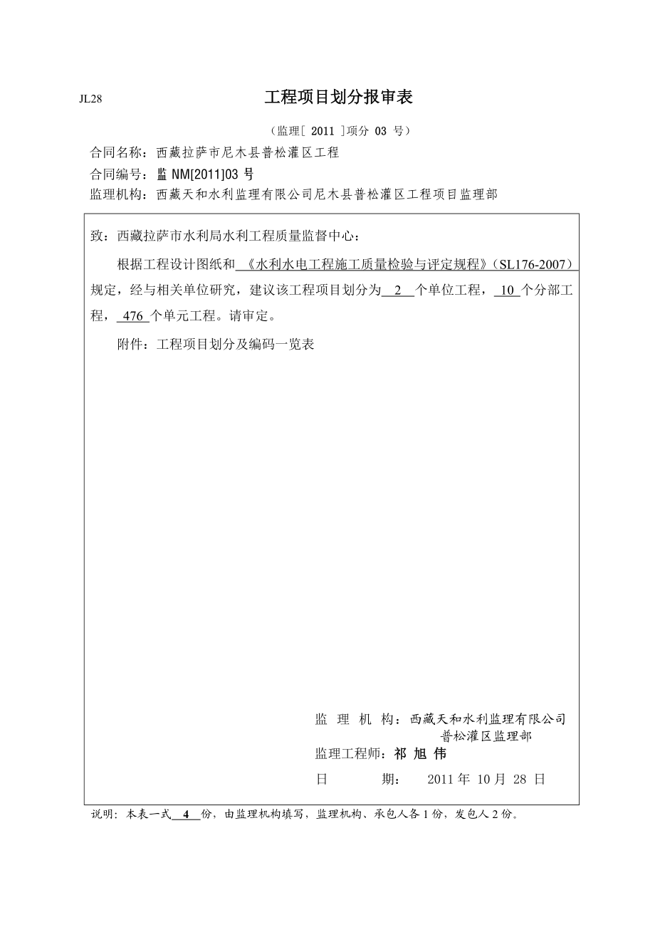 西藏拉萨市尼木县普松灌区工程项目划分报审表.doc_第1页