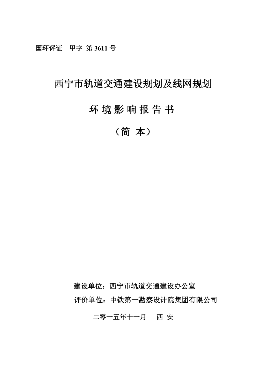 西宁市轨道交通建设规划及线网规划环境影响报告书.doc_第1页