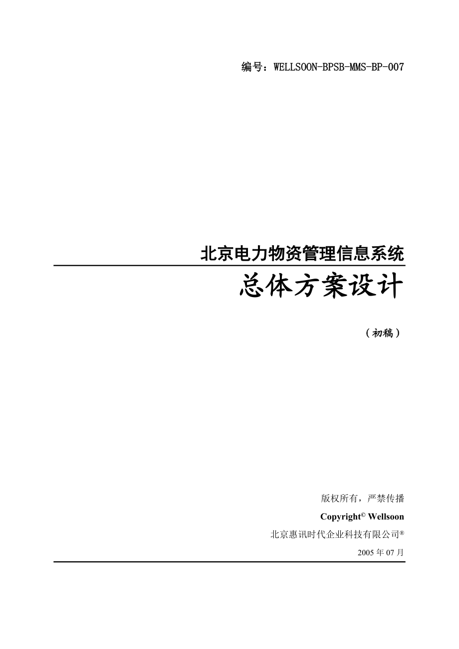 电力物资总体设计方案电力物资管理信息系统总体设计方案.doc_第1页