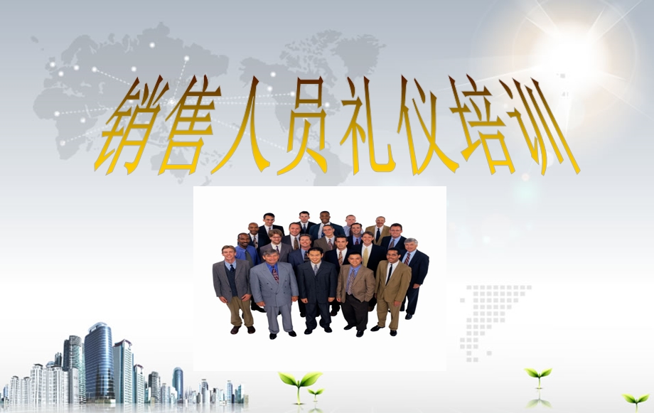 销售人员礼仪培训ppt课件.ppt_第1页