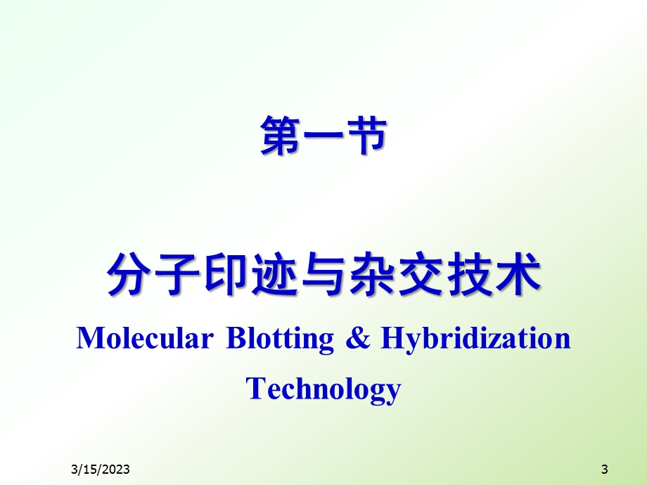 分子生物学常用技术课件.pptx_第3页