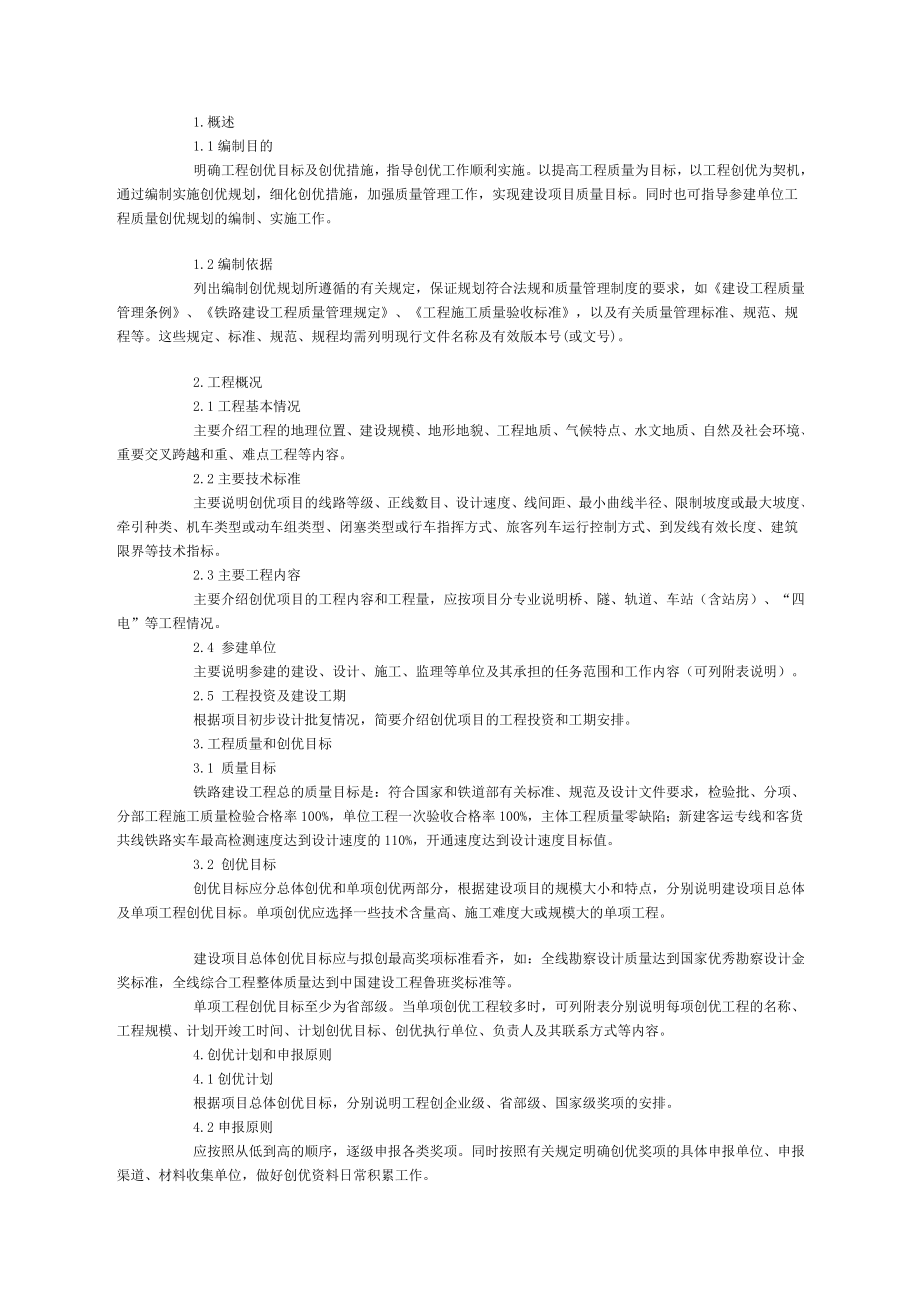 铁路建设项目工程质量创优规划编制指南(铁建设函[]226号.doc_第2页