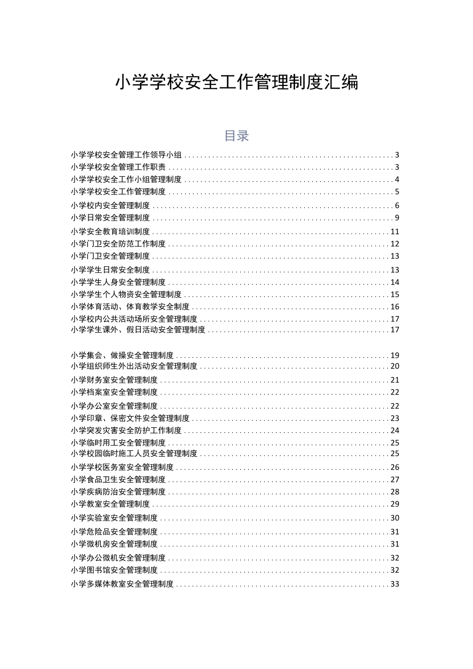 2023小学学校安全工作管理制度汇编.docx_第1页