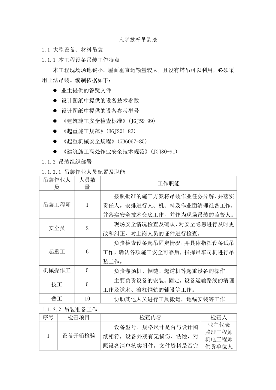 人字拔杆吊装法.doc_第1页