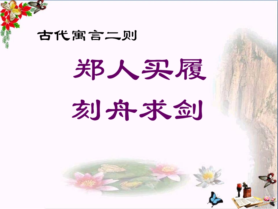 古代寓言二则-课件.ppt_第1页