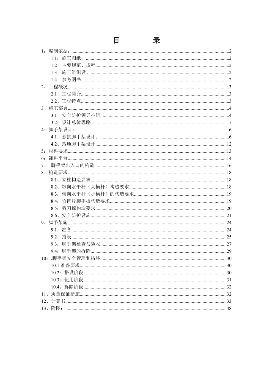 脚手架施工方案(槽钢悬挑脚手架).doc_第1页