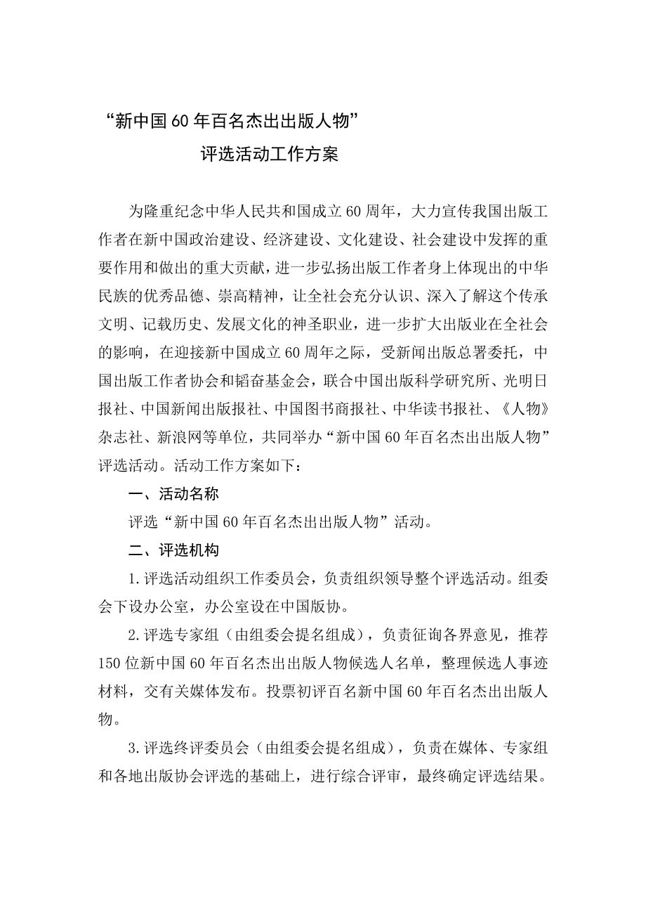 新中国60百名杰出出版人物.doc_第1页