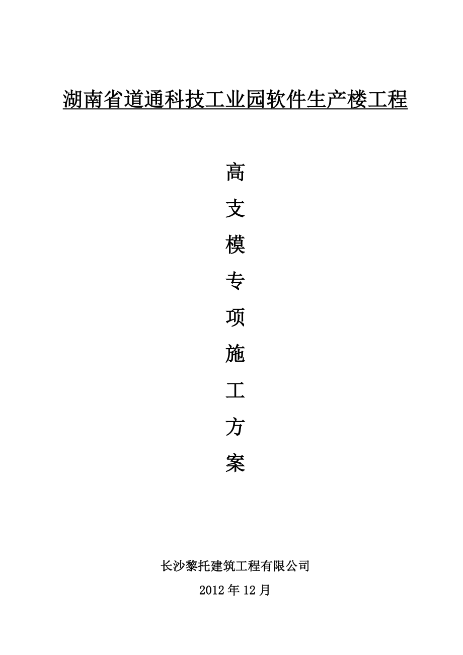 4335097829高支模工程专项施工方案(13.8米).doc_第1页