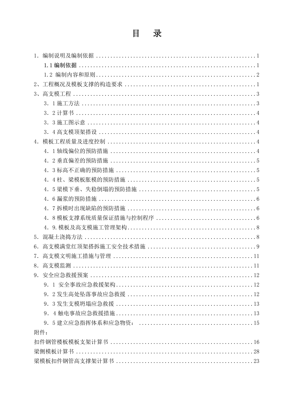 4335097829高支模工程专项施工方案(13.8米).doc_第2页