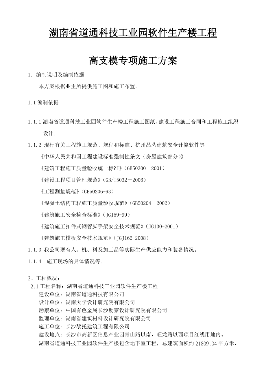 4335097829高支模工程专项施工方案(13.8米).doc_第3页