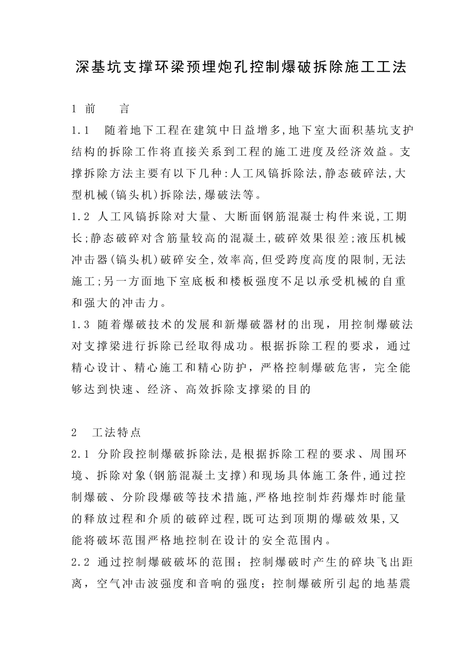 （省级工法）深基坑支撑环梁预埋炮孔控制爆破拆除施工工法.doc_第2页