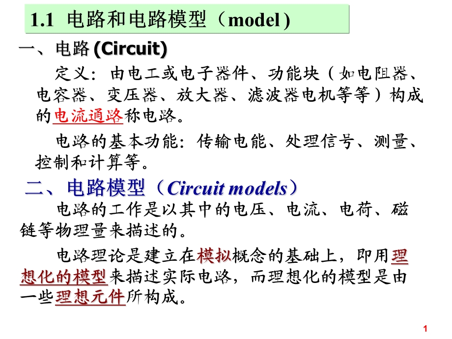 大学课程电路ppt课件全.ppt_第1页