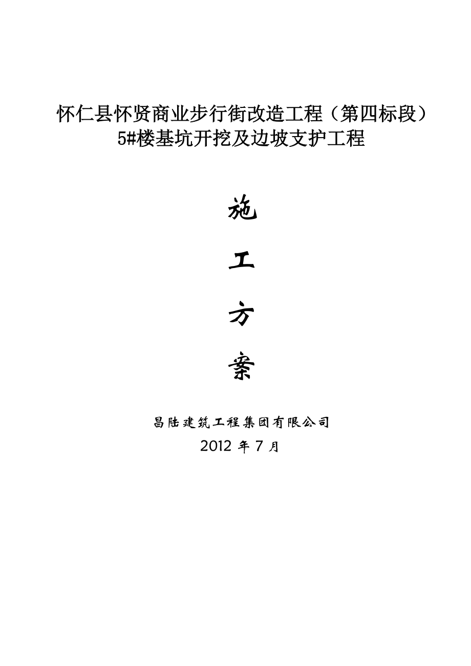 5#楼基坑开挖及边坡支护工程施工方案.doc_第1页