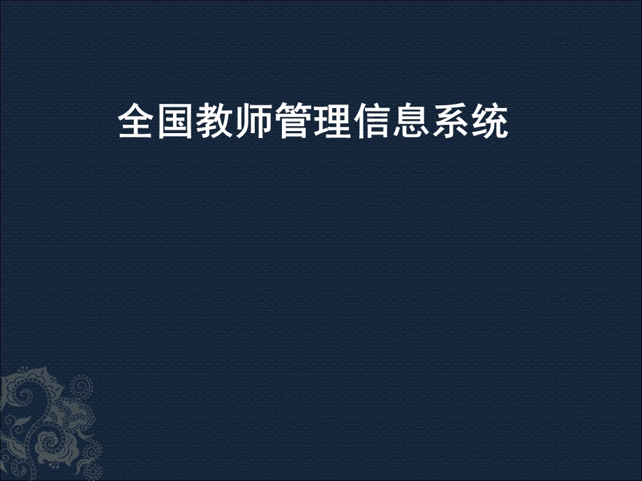 全国教师管理信息系统学校管理员培训教程课件.ppt_第1页