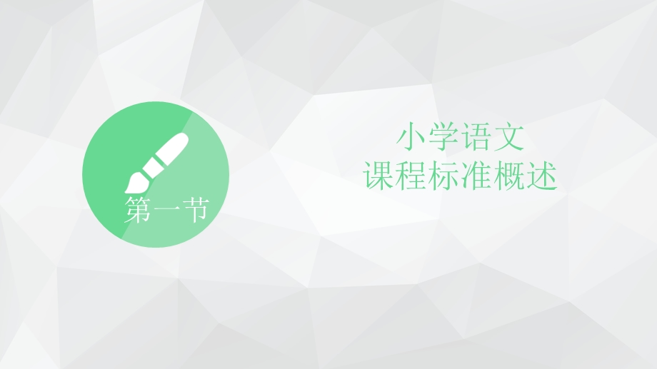 小学语文课程标准与教学设计(第一章-小学语文课程标准)课件.ppt_第3页