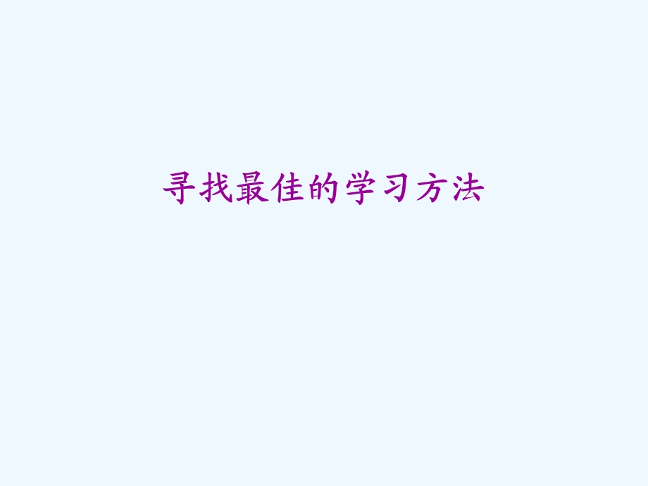 初中生学习心理辅导《寻找最佳的学习方法》课件.ppt_第1页